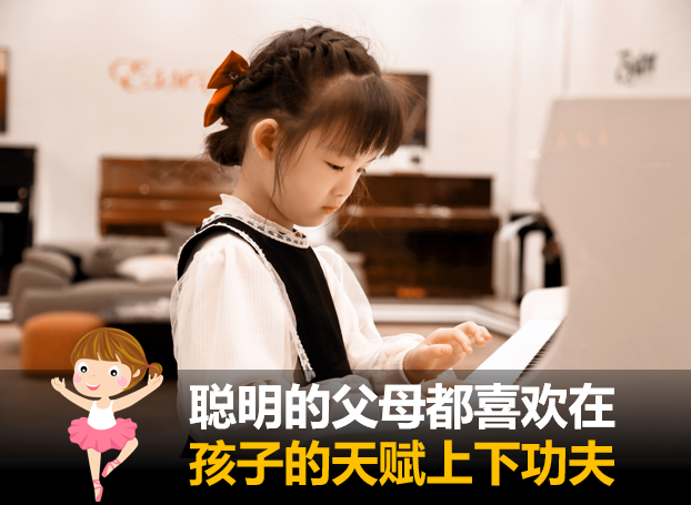 聪明的父母都喜欢在孩子的天赋上下功夫