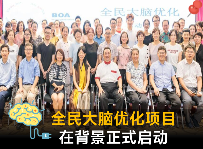 全民大脑优化项目在京正式启动