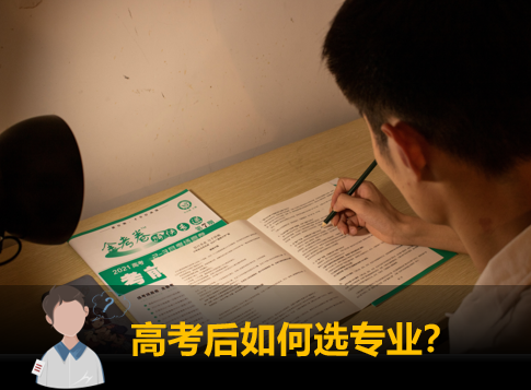 高考后该如何选专业？