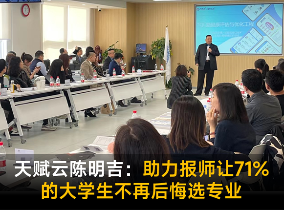 天赋云陈明吉：助力高考志愿规划师让71%的大学生不再后悔选错专业