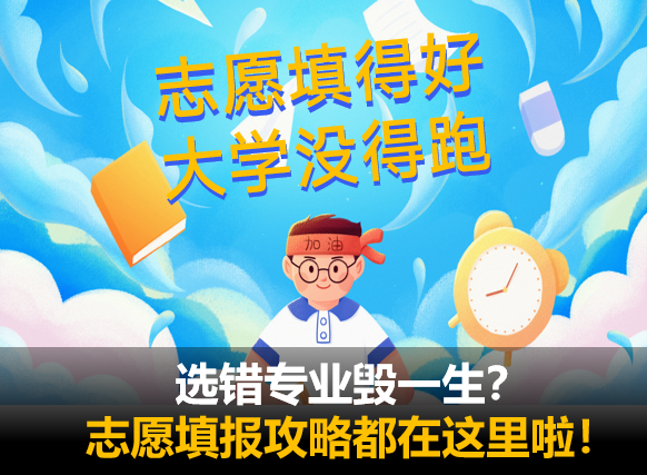 选错专业毁一生？最全志愿填报攻略都在这里啦！