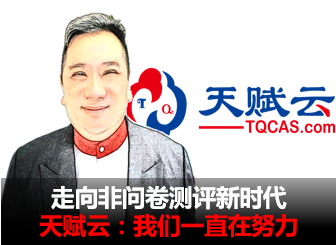 走向非问卷测评新时代-天赋云陈明吉：我们一直在努力