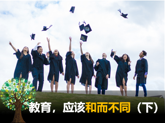 天赋云教育测评：教育应该和而不同