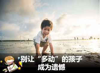 天赋云：别让多动的孩子成为遗憾