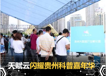 天赋云闪耀贵州科普嘉年华  市民争相体验