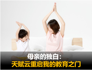 妈妈们推荐，天赋云脑科学用大脑测评技术帮助我重启我的教育之门，让孩子爱上学习家庭教育更上层楼
