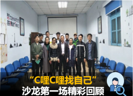 “C哩C哩找自己”沙龙第一场精彩回顾
