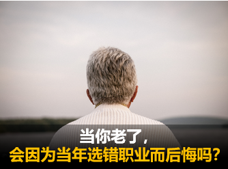 天赋云：当你老了会因为当年选错职业而后悔吗
