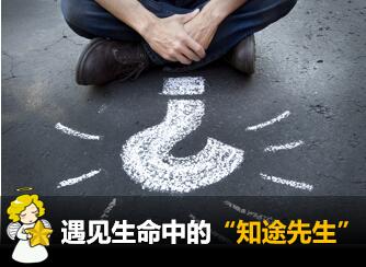 天赋云大脑测评系统让你遇见生命中的知途先生