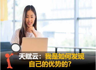 天赋云测评：我是如何发现自己的优势的？