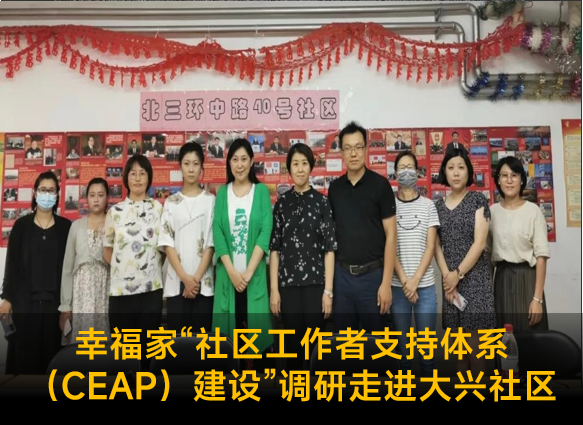 幸福家“社区工作者支持体系（CEAP）建设”调研走进大兴社区