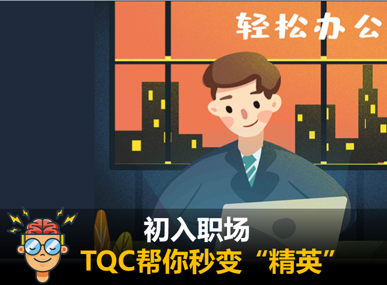 初入职场，TQC帮你秒变“精英”