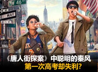 运用天赋云大脑测评解析唐人街探案