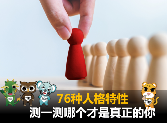 76种潜在人格特性，测测哪一个才是更本质的你