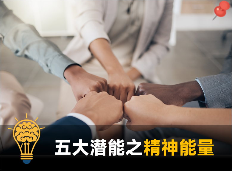 五大潜能量之精神能量 | 天赋云报告解读