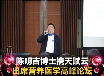 天赋云陈明吉博士携天赋云出席营养医学高峰论坛