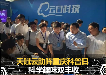 天赋云助阵重庆市全国科普日活动 又“涨姿势”又好耍