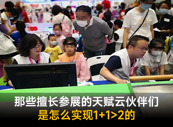 那些擅长参展的天赋云伙伴们是怎么实现1+1>2的