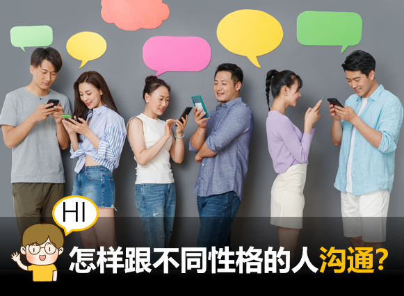 怎样跟不同性格的人沟通？