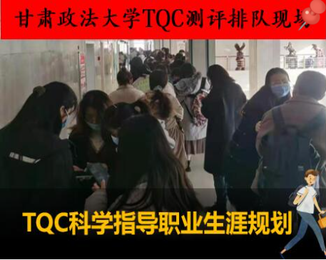 TQC科学指导职业生涯规划