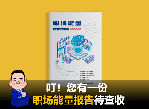 叮，您有一份职场能量报告待查收
