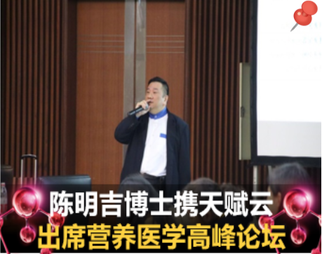 陈明吉博士出席首届营养医学国际高峰论坛—携天赋云将更多关爱带给自闭症儿童